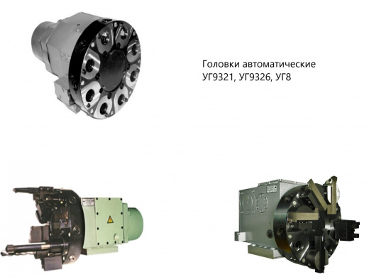 Головка автоматическая УГ9321 6-ти позиционная с доставкой