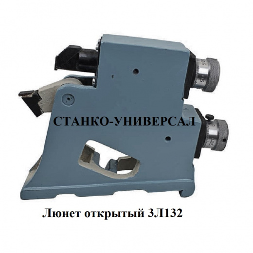 Люнет открытый 3Л132 с доставкой
