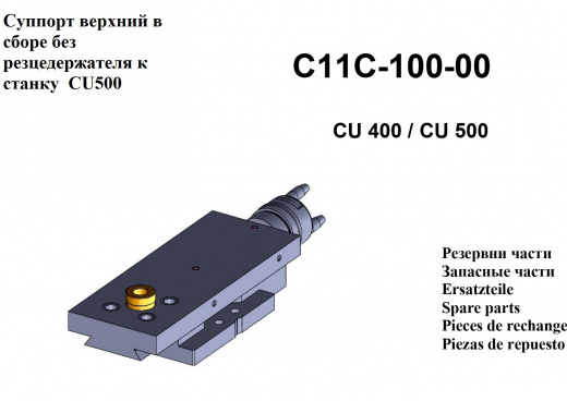 Суппорт верхний в сборе без резцедержателя к станку  CU500 с доставкой